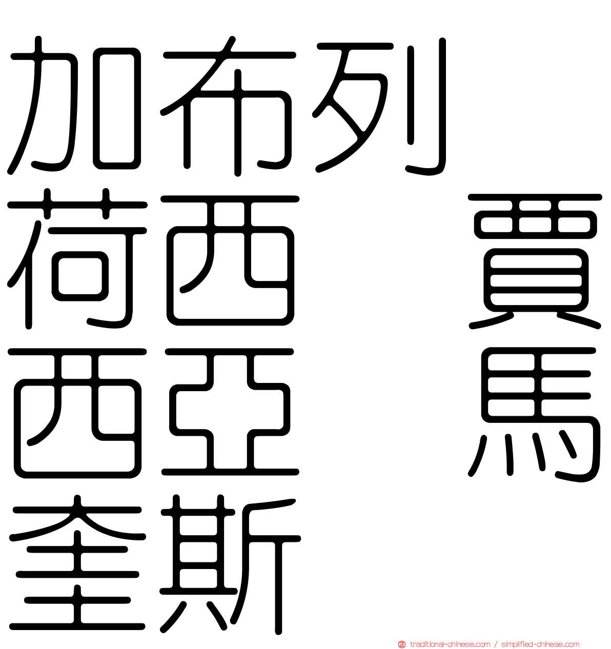 加布列　荷西　賈西亞　馬奎斯